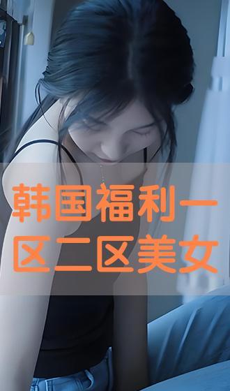 日韩美女第二区在线视频,第二区在线视频精选集锦