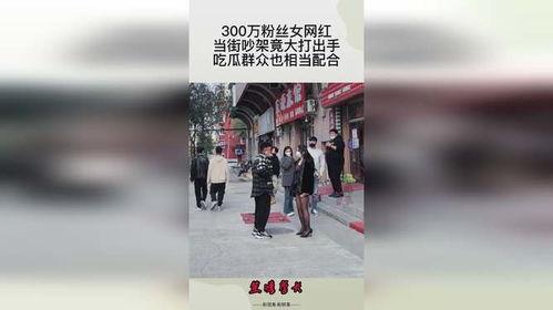 网红打架吃瓜视频,一场直播间的“吃瓜”盛宴
